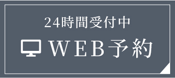 WEB予約