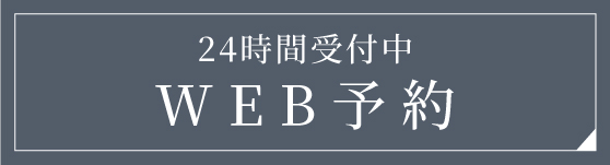 WEB予約