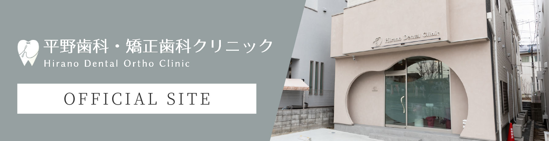 平野歯科・矯正歯科クリニック OFFICIAL SITE