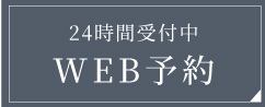 WEB予約