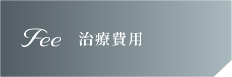 治療費用