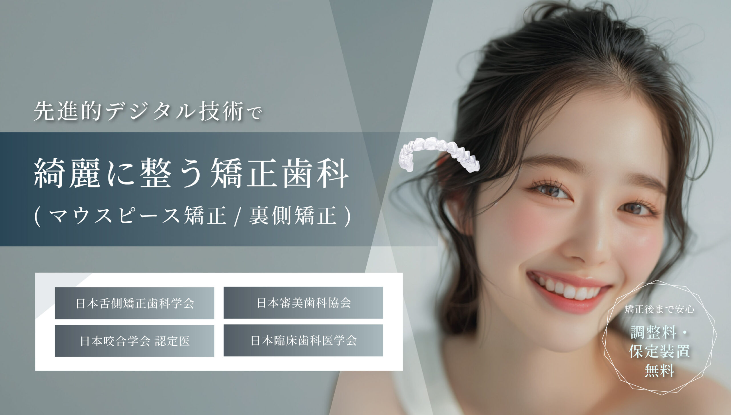 整える矯正から、魅せる矯正へ
