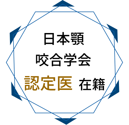 日本顎咬合学会認定医常駐