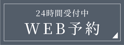 WEB予約